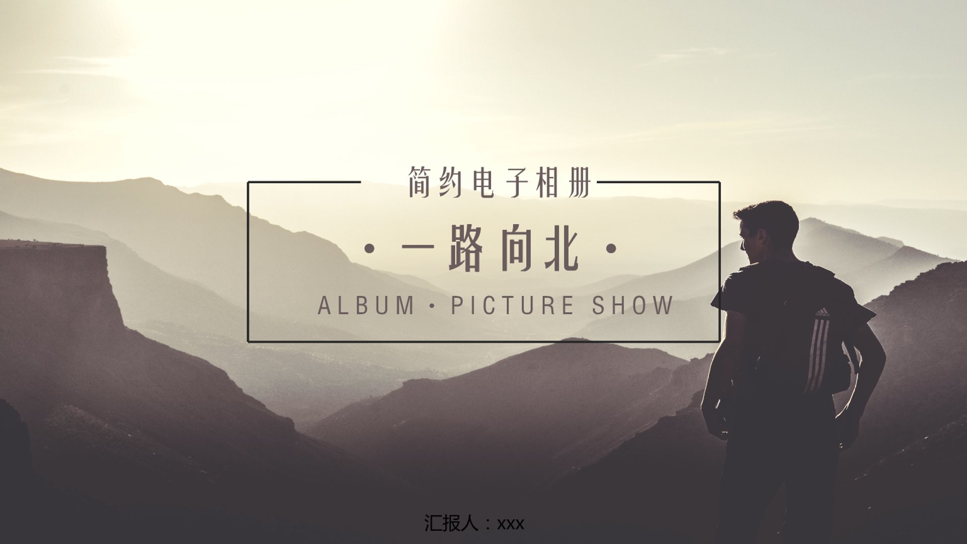 一路向北服装