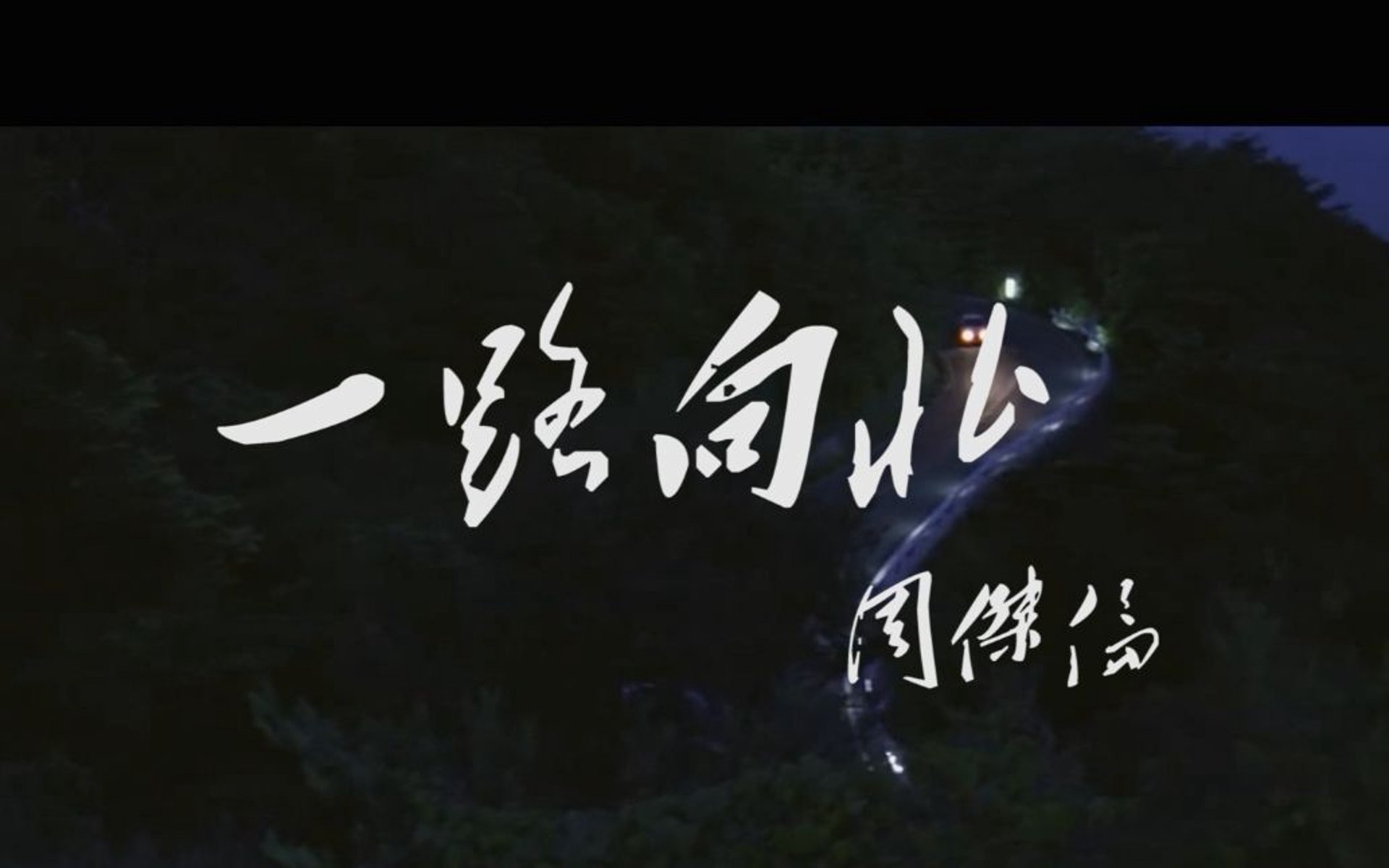一路向北服装